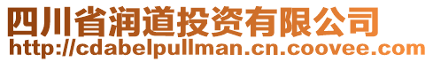 四川省潤(rùn)道投資有限公司