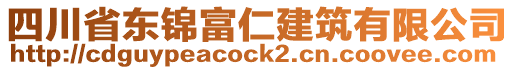 四川省東錦富仁建筑有限公司
