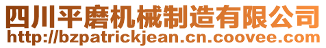 四川平磨機(jī)械制造有限公司