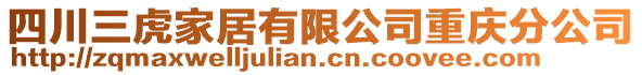 四川三虎家居有限公司重慶分公司