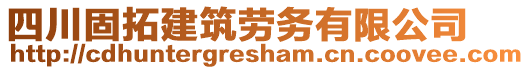 四川固拓建筑勞務(wù)有限公司