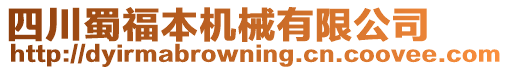 四川蜀福本機(jī)械有限公司