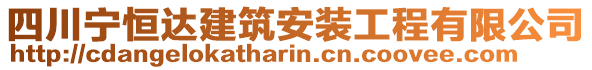 四川寧恒達建筑安裝工程有限公司