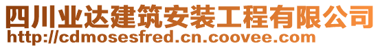 四川業(yè)達(dá)建筑安裝工程有限公司