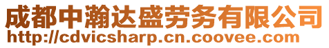 成都中瀚達盛勞務(wù)有限公司