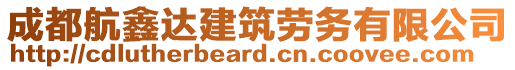 成都航鑫達建筑勞務(wù)有限公司