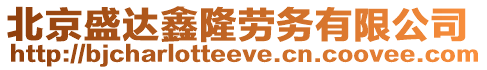 北京盛達(dá)鑫隆勞務(wù)有限公司