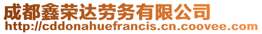 成都鑫榮達勞務有限公司