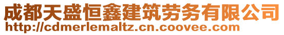 成都天盛恒鑫建筑勞務(wù)有限公司