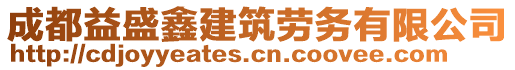 成都益盛鑫建筑勞務(wù)有限公司