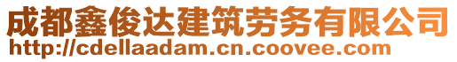 成都鑫俊達(dá)建筑勞務(wù)有限公司