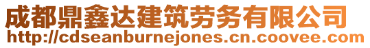 成都鼎鑫達建筑勞務有限公司