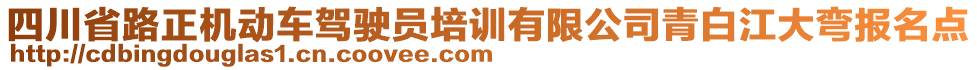 四川省路正機(jī)動車駕駛員培訓(xùn)有限公司青白江大彎報名點(diǎn)