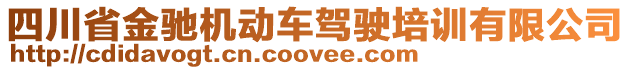四川省金馳機動車駕駛培訓有限公司
