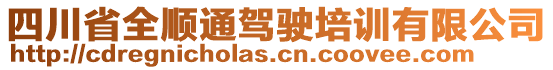 四川省全順通駕駛培訓(xùn)有限公司