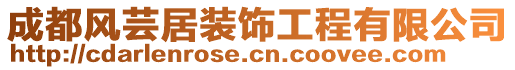 成都風(fēng)蕓居裝飾工程有限公司