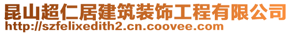 昆山超仁居建筑裝飾工程有限公司