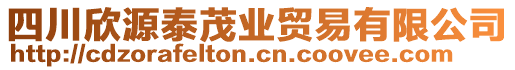 四川欣源泰茂業(yè)貿(mào)易有限公司