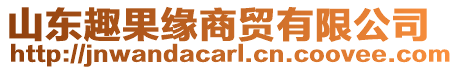 山東趣果緣商貿(mào)有限公司