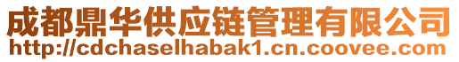 成都鼎華供應(yīng)鏈管理有限公司