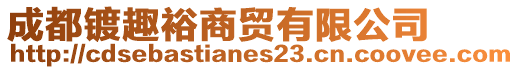 成都鍍?nèi)ぴＩ藤Q(mào)有限公司