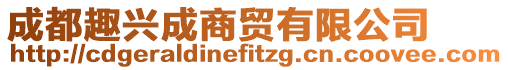 成都趣興成商貿(mào)有限公司