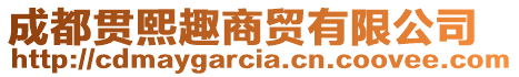 成都貫熙趣商貿有限公司