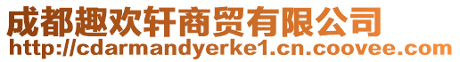 成都趣歡軒商貿(mào)有限公司