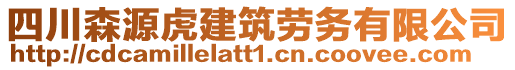 四川森源虎建筑勞務(wù)有限公司