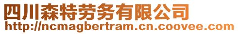 四川森特勞務(wù)有限公司