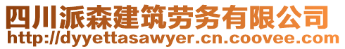 四川派森建筑勞務(wù)有限公司