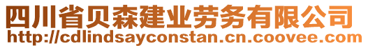 四川省貝森建業(yè)勞務(wù)有限公司