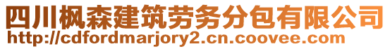 四川楓森建筑勞務(wù)分包有限公司