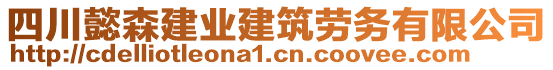 四川懿森建業(yè)建筑勞務(wù)有限公司