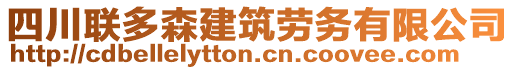 四川聯(lián)多森建筑勞務(wù)有限公司