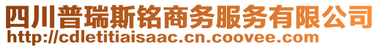 四川普瑞斯銘商務(wù)服務(wù)有限公司