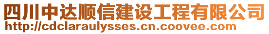 四川中達(dá)順信建設(shè)工程有限公司