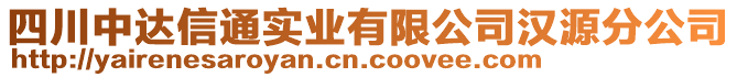 四川中達(dá)信通實業(yè)有限公司漢源分公司