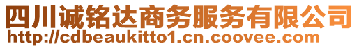 四川誠銘達商務(wù)服務(wù)有限公司