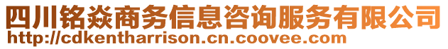 四川銘焱商務(wù)信息咨詢(xún)服務(wù)有限公司