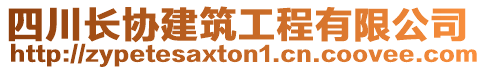 四川長協(xié)建筑工程有限公司