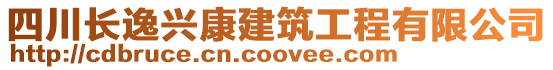 四川長逸興康建筑工程有限公司