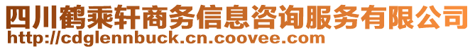 四川鶴乘軒商務(wù)信息咨詢服務(wù)有限公司