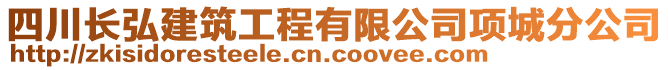 四川長弘建筑工程有限公司項(xiàng)城分公司