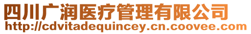 四川廣潤(rùn)醫(yī)療管理有限公司