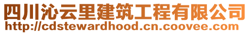 四川沁云里建筑工程有限公司