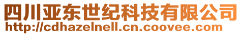 四川亞東世紀科技有限公司