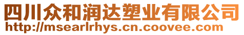 四川眾和潤(rùn)達(dá)塑業(yè)有限公司