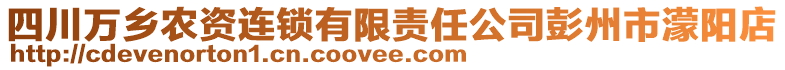 四川萬鄉(xiāng)農(nóng)資連鎖有限責任公司彭州市濛陽店