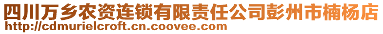 四川萬鄉(xiāng)農(nóng)資連鎖有限責任公司彭州市楠楊店